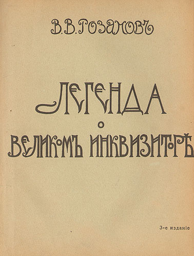 Легенда о Великом инквизиторе Ф М Достоевского Антикварное издание Сохранность: Хорошая Издательство: Издание М В Пирожкова, 1906 г Твердый переплет, 284 стр инфо 1180g.