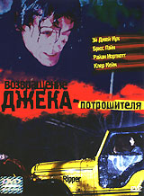 Возвращение Джека потрошителя Формат: VHS Дистрибьютор: Пирамида HiFi Stereo ; Закадровый перевод Лицензионные товары Характеристики видеоносителей 2001 г , 109 мин , Канада Prophecy Entertainment Художественный кинофильм инфо 1186g.