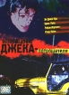 Возвращение Джека потрошителя Формат: VHS Дистрибьютор: Пирамида HiFi Stereo ; Закадровый перевод Лицензионные товары Характеристики видеоносителей 2001 г , 109 мин , Канада Prophecy Entertainment Художественный кинофильм инфо 1186g.