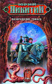 Возвращение Томаса Серия: Трое из Леса инфо 1199g.