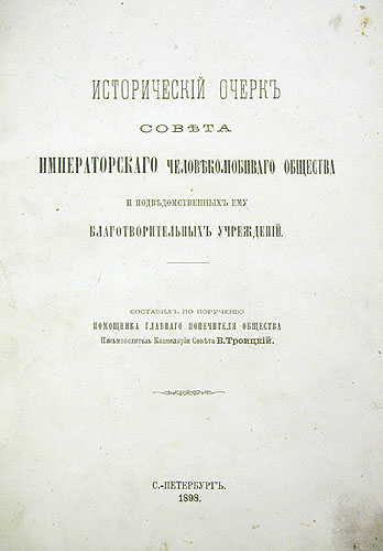 Исторический очерк Совета Императорского Человеколюбивого Общества и подведомственных ему благотворительных учреждений Антикварное издание Сохранность: Удовлетворительная 1898 г Твердый переплет, 480 стр инфо 1224g.