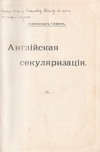 Английская секуляризация Антикварное издание Сохранность: Хорошая Издательство: Университетская типография, Москва, 1906 г Твердый переплет, 578 стр инфо 1226g.