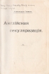 Английская секуляризация Антикварное издание Сохранность: Хорошая Издательство: Университетская типография, Москва, 1906 г Твердый переплет, 578 стр инфо 1226g.