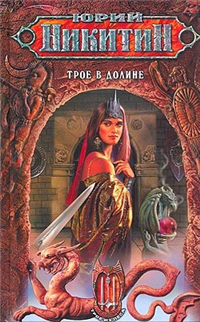 Трое в Долине Серия: Миры Юрия Никитина инфо 1268g.