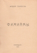 Фимиамы Авторский сборник Антикварное издание Сохранность: Хорошая Издательство: Странствующий энтузиаст, 1921 г Мягкая обложка, 112 стр инфо 1276g.