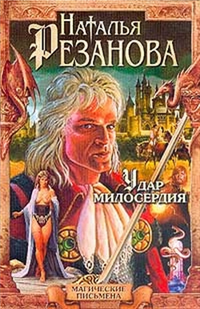 Удар милосердия Произведения Пользователям осуществляется ООО "ЛитРес" инфо 1279g.