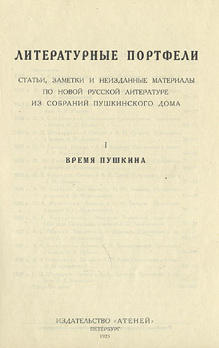 Литературные портфели № 1 Время Пушкина Антикварное издание Сохранность: Хорошая Издательства: Атеней, Издание Общества Друзей Пушкинского Заповедника, 1923 г Твердый переплет, 122 стр Тираж: 1000 экз инфо 1281g.