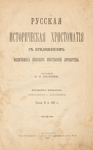 Русская историческая хрестоматия Антикварное издание Сохранность: Хорошая Издательство: Типо-Литография А Э Винеке, 1907 г Твердый переплет, 928 стр инфо 1288g.