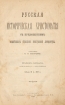 Русская историческая хрестоматия Антикварное издание Сохранность: Хорошая Издательство: Типо-Литография А Э Винеке, 1907 г Твердый переплет, 928 стр инфо 1288g.