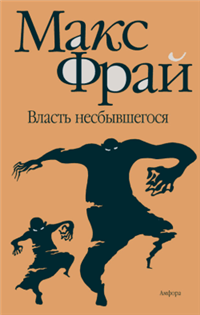 Власть несбывшегося Серия: 10 путешествий инфо 1308g.