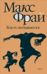 Власть несбывшегося Серия: 10 путешествий инфо 1308g.