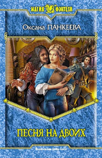 Песня на двоих 2007 г ISBN 978-5-9922-000 инфо 1312g.