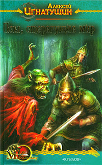 Псы, стерегущие мир Серия: МК Fantasy инфо 1334g.