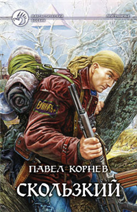 Скользкий Произведения Пользователям осуществляется ООО "ЛитРес" инфо 1336g.