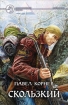 Скользкий Произведения Пользователям осуществляется ООО "ЛитРес" инфо 1336g.