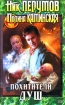 Посредник Серия: Mystery Line инфо 1343g.