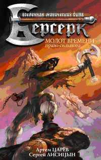Молот Времени: Право сильного 2008 г ISBN 978-5-395-00007-1 инфо 1347g.