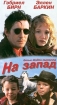 На запад Формат: DVD (PAL) (Упрощенное издание) (Keep case) Дистрибьютор: Videogram Региональный код: 5 Количество слоев: DVD-5 (1 слой) Субтитры: Русский Звуковые дорожки: Русский Закадровый перевод Dolby Digital инфо 1348g.