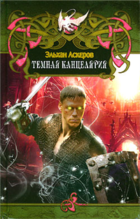 Темная Канцелярия 2010 г ISBN 978-5-9942-0523-5 инфо 1350g.