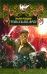 Темная Канцелярия 2010 г ISBN 978-5-9942-0523-5 инфо 1350g.