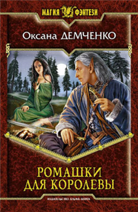 Ромашки для королевы 2010 г ISBN 978-5-9922-0555-8 инфо 1355g.