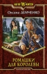Ромашки для королевы 2010 г ISBN 978-5-9922-0555-8 инфо 1355g.