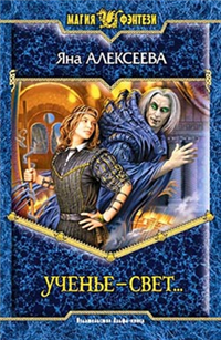 Ученье – свет… 2007 г ISBN 5-93556-911-6 инфо 1357g.