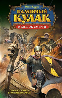 Каменный Кулак и мешок смерти Серия: Исторический боевик инфо 1364g.