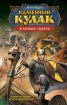 Каменный Кулак и мешок смерти Серия: Исторический боевик инфо 1364g.