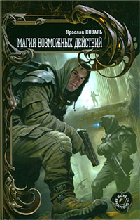 Магия возможных действий Серия: Магия спецназначения инфо 1365g.