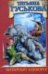 Янтарный единорог Издательство: Аудиокнига, 2006 г 334 стр ISBN 5-17-036596-9, 5-9713-2827-1, 5-9578-4345-8 инфо 1367g.