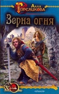 Зерна огня, или Свидетель деяния 2009 г ISBN 978-5-9717-0571-0 инфо 1370g.