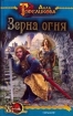 Зерна огня, или Свидетель деяния 2009 г ISBN 978-5-9717-0571-0 инфо 1370g.