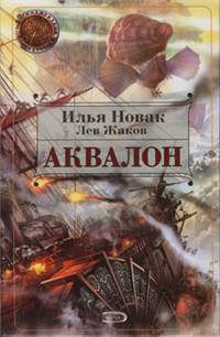 Аквалон 2007 г ISBN 978-5-699-21120-3 инфо 1372g.