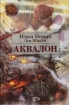 Аквалон 2007 г ISBN 978-5-699-21120-3 инфо 1372g.