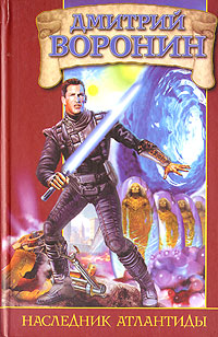 Наследник Атлантиды Издательство: Аудиокнига, 2006 г 288 стр ISBN 5-17-037105-5, 5-9713-2285-0, 5-9578-4196-X инфо 1374g.