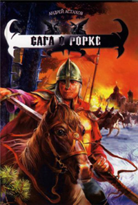 Сага о Рорке 2007 г ISBN 5-289-02479-4 инфо 1376g.