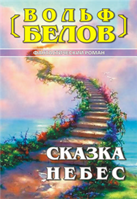 Сказка небес Произведения Пользователям осуществляется ООО "ЛитРес" инфо 1382g.