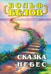 Сказка небес Произведения Пользователям осуществляется ООО "ЛитРес" инфо 1382g.