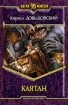 Каятан 2007 г ISBN 978-5-93556-985-3 инфо 1387g.