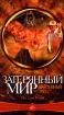 Затерянный мир: Найденный рай Формат: VHS Дистрибьютор: Пирамида HiFi Stereo ; Русский Синхронный перевод Лицензионные товары Характеристики видеоносителей 1999 г , 88 мин , США Village Roadshow инфо 1389g.