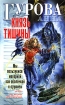 Князь Тишины 2005 г ISBN 5-17-030723-3 инфо 1390g.