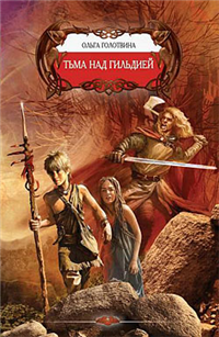 Тьма над Гильдией 2008 г ISBN 978-5-9942-0199-2 инфо 1403g.