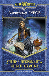 Ученик некроманта Игры Проклятых 2009 г ISBN 978-5-9922-0398-1 инфо 1406g.