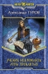Ученик некроманта Игры Проклятых 2009 г ISBN 978-5-9922-0398-1 инфо 1406g.