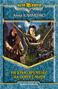 На краю времени, на пороге мира 2007 г ISBN 5-93556-822-5 инфо 1411g.