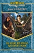 На краю времени, на пороге мира 2007 г ISBN 5-93556-822-5 инфо 1411g.