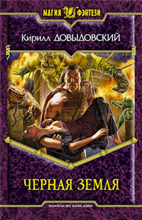 Черная Земля 2009 г ISBN 978-5-9922-0363-9 инфо 1415g.