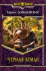 Черная Земля 2009 г ISBN 978-5-9922-0363-9 инфо 1415g.