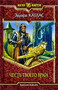 Честь твоего врага 2006 г ISBN 5-93556-680-X инфо 1419g.